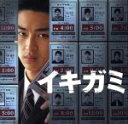 【中古】 イキガミオリジナルサウンドトラック/稲本響(音楽),前山隆弘,上原鉄平,THREAD,金井勇太