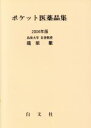 【中古】 ’04 ポケット医薬品集/龍原徹(著者)