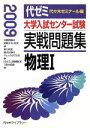 【中古】 大学入試センター試験　実戦問題集　物理I(2009)／代々木ゼミナール(編者)