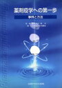 【中古】 薬剤疫学への第一歩　事例と方法／日本RAD－AR協議(著者)