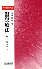 【中古】 温泉療法　癒しへのアプローチ 医学教養新書／大塚吉則(著者)