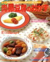 【中古】 肉・卵・豆腐のおかず／