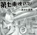 【中古】 第七東映アワー/あがた森魚