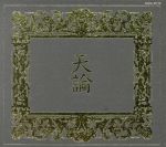 【中古】 天論／Gargoyleのサムネイル