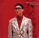 【中古】 君が好きだよ／佐野史郎のサムネイル