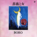 【中古】 薔薇と女／BORO