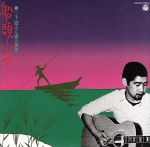Artist Name: Ra Line - 【中古】 船頭小唄／三上寛