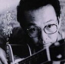 【中古】 続 帰郷/さだまさし