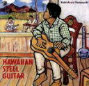 【中古】 HAWAIIAN STEEL/山内雄喜