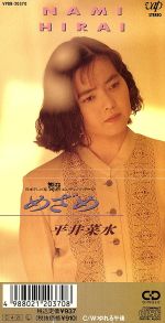 楽天市場】cd 平井菜水の通販