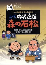 【中古】 二代　広沢虎造　森の石松2−アニメ浪曲紀行　清水次郎長伝−／広沢虎造［二代目］