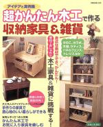 【中古】 超かんたん木工で作る収納家具＆雑貨／主婦と生活社