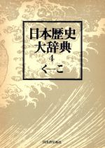 楽天市場】東洋歴史大辞典の通販