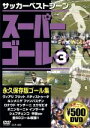 【中古】 スーパーゴール 3/(サッカー)