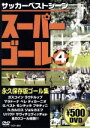 【中古】 スーパーゴール 4/(サッカー)
