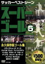 【中古】 スーパーゴール 5/(サッカー)
