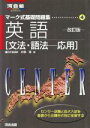 【中古】 英語　改訂　［文法・語法－応用］／小林功(著者)