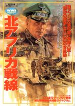 【中古】 北アフリカ戦線 独アフリカ装甲軍vs.英第八軍!「熱砂の戦争」七八〇日の全軌跡 歴史群像 第2次大戦欧州戦史シリーズVol.5/学研