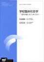 【中古】 学校臨床社会学／苅谷剛彦(著者)