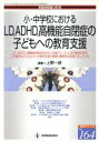 【中古】 小・中学校におけるLD、ADHD、高機能自閉症の子どもへの教育支援 教職研修総合特集　読本シリーズ164／上野一彦(編者)