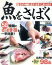 【中古】 魚をさばく/ブティック社