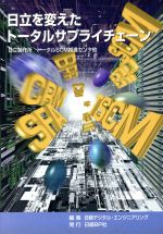 【中古】 日立を変えたトータルサ