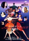 【中古】 Last　Dance　ラストダンス－離婚式－／大河内奈々子,松岡俊介,真矢みき,向井寛（監督）