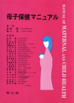 Public Health, Preventive Medicine - 【中古】 母子保健マニュアル　第3版／高野陽(著者)