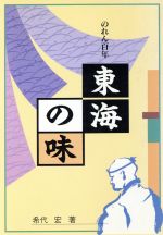 【中古】 東海の味　のれん百年／