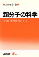 【中古】 超分子の科学／上野昭彦(著者)