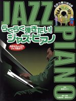 【中古】 楽譜　らくらく弾きたい！ジャズ・ピアノ／春畑セロリ(著者),北島直樹(著者)