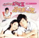 【中古】 イタズラなKissII～惡作劇2吻～日本版サウンドトラック（DVD付）／（オリジナル・サウンドトラック）