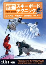 【中古】 白川大助基礎から学ぶスキーボードテクニック／白川大助