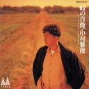【中古】 時の肖像/中村雅俊
