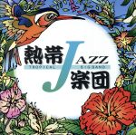 【中古】 Tropical　Jazz　Big　Band　II　～September～（熱帯JAZZ楽団　II～September～）／熱帯JAZZ楽団,カルロス菅野,塩谷哲,高橋ゲタ夫,神保彰,田中倫明,コスマス・カピッツァ