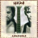 【中古】 NAMAHANA/ハパ