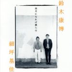 【中古】 四月になれば僕らは／鈴木康博／細坪基佳