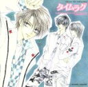 【中古】 Chara CD Collection タイムラグ/(ドラマCD),ごとうしのぶ,櫻井孝宏(天堂サトル),鳥海浩輔(沢口士郎),三木眞一郎(広井聖一)