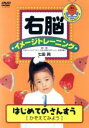 【中古】 右脳イメージトレーニング はじめてのさんすう1/(教材),七田眞(監修)