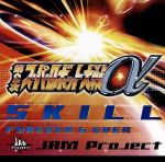 【中古】 第2次スーパーロボット大戦α：SKILL／JAM　Project