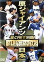 【中古】 涙の完全制覇! 原ジャイアンツ日本一 GL決戦2002/読売巨人軍