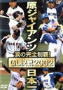 【中古】 涙の完全制覇！　原ジャイアンツ日本一　GL決戦2002／読売巨人軍