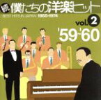 【中古】 続　僕たちの洋楽ヒット　VOL．2（1959～60）／（オムニバス）,フランキー・アヴァロン,ジョニー・ホートン,ジャッキー・ウィルソン,ディオン＆ザ・ベルモンツ,ニール・セダカ,ザ・ブラウンズ,ザ・フィルム・シンフォニック・オーケス