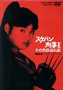 【中古】 スケバン刑事II 少女鉄仮面伝説 VOL.2/南野陽子,和田慎二(原作)