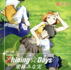 【中古】 舞－HiME：Shining☆Days／栗林みな実