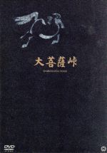 【中古】 大菩薩峠　DVD－BOX／市川雷蔵,本郷功次郎,中村玉緒,山本富士子,三隅研次（監督）,森一生（監督）,中里介山（原作）