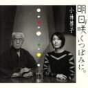 【中古】 明日咲くつぼみに/小林啓子
