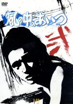 【中古】 風の中のあいつ　VOL．2／子母沢寛（原作）,工藤栄一（監督）,萩原健一（黒駒の勝蔵）,前田吟（玉五郎）,太田淑子（キット（声））,下條アトム（綱五郎）,長門裕之（ども安）,安田道代（おりは）