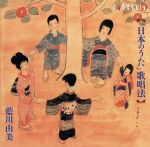 【中古】 「日本のうた」歌唱法/藍川由美(S、ナレーション),安宅薫(p)