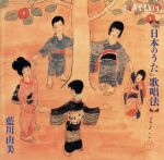 【中古】 「日本のうた」歌唱法／藍川由美（S、ナレーション）,安宅薫（p）